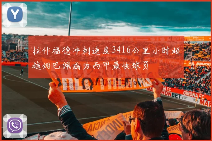 拉什福德冲刺速度3416公里小时超越姆巴佩成为西甲最快球员