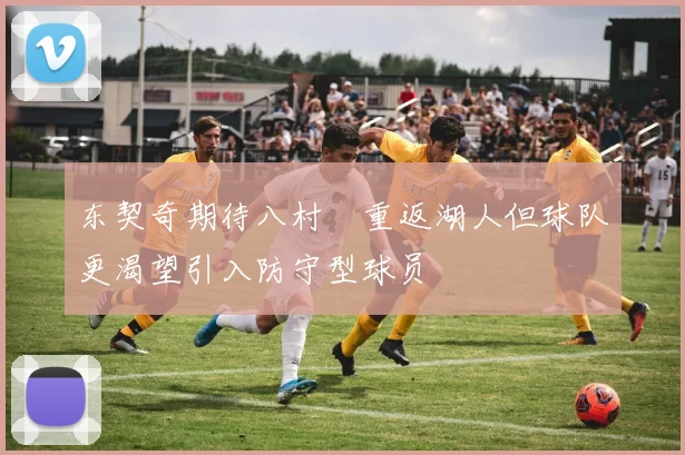 东契奇期待八村塁重返湖人但球队更渴望引入防守型球员